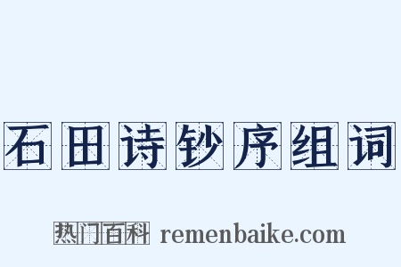 石田诗钞序组词是什么意思的图片